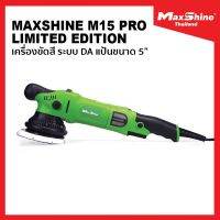 MaxShine M15 Pro GREEN เครื่องขัดสีรถยนต์ DA ขนาดแป้น 5" ปรับรอบ 6 ระดับ ขัดลบได้ทุกริ้วรอย นุ่มสบายมือ รับประกันศูนย์ไทย 1 ปี