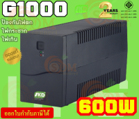 (600W) UPS (เครื่องสำรองไฟ) SKD (G1000) 1000VA เปิดเครื่องโดยใช้ไฟจากแบตเตอรี ชาร์ทแบตแม้ปิดเครื่อง - 2Y Onsite Service