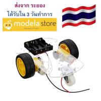 Arduino Robot Smart Car ตัวถังรถหุ่นยนต์ (ชุดคิตรอประกอบ) แบบ 3 ล้อ ขับเคลื่อน 2 ล้อ สินค้าในประเทศ ได้รับใน 3 วัน