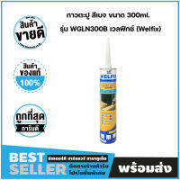 กาวตะปู สีเบจ ขนาด 300ml. รุ่น WGLN300B เวลฟิกซ์ (Welfix)