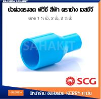 ข้อต่อตรงลด 1 1/4", 1 1/2", 2" , 2 1/2" พีวีซี ตราช้าง SCG PVC Reducing Socket