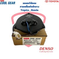 มอเตอร์พัดลม สามเหลี่ยม ไซส์กลาง Toyota Honda (CoolGear Denso) มอเตอร์พัดลม สามเหลี่ยมแบน กลาง