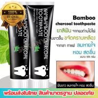 ยาสีฟัน Bamboo ยาสีฟันถ่านไม้ไผ่ ยาสีฟันฟันขาว ยาสีฟันขจัดปูน ขจัดคราบหินปูน ยาสีฟันฟอกสีฟัน เจลฟอกฟันขาวเร่งด่วน ไวท์เทนนิ่ง ลดกลิ่นปาก ลดปากเหม็น กลิ่นปากหอม ลดเสียวฟัน เหงือกอักเสบ ผลิตจากผงถ่านไม้ไผ่ ขนาด 105 กรัม พร้อมส่งสินค้ามาตรฐานปลอดภัย AoyStore