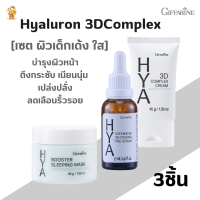 พร้อมส่งฟรี!!ไฮยาซิรั่มไฮยา อินเทนซีฟ(เซท 3 ขวด)กิฟฟารีนไฮยา ทรีดี คอมเพล็กซ์ ครีม|ไฮยา บูสเตอร์ สลีปปิ้งมาร์ค|เซรั่มไฮยาลูลอน