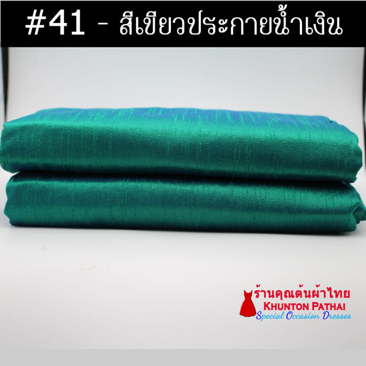 20a-04-สีเขียว-ผ้าไหม-ผ้าสีพื้น-ผ้าเปลือกไหมรังขาว-ผ้าไหมลาว-ผ้าตัดชุด-ผ้าไหมสีพื้น-ผ้าซิ่นไหม-ผ้าไหมรับไหว้-มีเก็บปลายทาง-cod