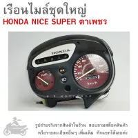 NICE SUPER  เรือนไมล์ชุดใหญ่  HONDA NICE-SUPER   เรือนไมล์  NICE/SUPER