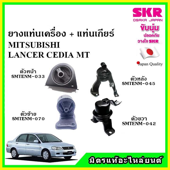 skr-ยางแท่นเครื่อง-แท่นเกียร์-mitsubishi-lancer-cedia-mt-แลนเซอร์-ซีเดียร์-เกียร์ธรรมดา-ปี-03-13-เซ็ตสุดคุ้ม