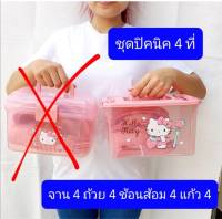 ชุดปิกนิก  มี4-6ที่  ชุดปิกนิกหมีพูห์  ชุดปิกนิกมิกกี้   ตะกร้าปิกนิก  พร้อม จาน ชาม ช้อนส้อม แก้ว