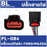 ปลั๊กแอร์โฟล์ว FORD/MAZDA (PL-084)