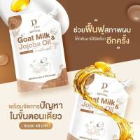 เซต  2ซอง  D Dew ทรีสเม้นท์เคราตินนมแพะโจโจ้บาออยล์  ปริมาณสุทธิ  30  กรัม