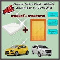 ซื้อคู่คุ้มกว่า กรองอากาศ+กรองแอร์ Chevrolet Sonic (1.4/1.6) Spin (1.5) ปี 2012-2015 เชฟโรเลต โซนิค โซนิก สปิน คุณภาพดี กรอง PM 2.5 ได้จริง!!!