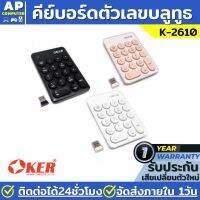 คีย์บอร์ด OKER K-2610 Numeric Keypad Wireless คีย์บอร์ดตัวเลขแบบไร้สาย แป้นพิมพ์ตัวเลข แป้นตัวเลข ตัวเลขคีย์บอร์ด คีย์บอร์ด gaming คียบอดเกมมิ่ง ใช้งานง่ายเชื่อมต่อพอร์ต USB Wireless ไม่ต้องมีไดรฟ์เวอร์ รองรับการกดได้10ล้านครั้ง รับประกัน1ปีจากทางร้าน