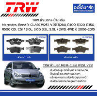 TRW ผ้าเบรก หน้า/หลัง Mercedes-Benz R-CLASS W251, V251 R280, R300, R320, R350, R500 CDI, CGI / 3.0L, 3.0D, 3.5L, 5.0L / 2WD, 4WD ปี 2006-2015