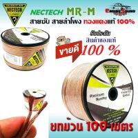 ของแท้ พร้อมส่ง สายทองแดงแท้ สายซับวูฟเฟอร์ สายลำโพง สาย SUBWOOFER ยี่ห้อ NECTECH MR-M 100เมตร เนื้อดี ทองแดงแท้ 100% ไม่เป็นสนิม นำสัญาณไฟได้ดี