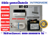 เทอร์โมสตัท, รูมแอร์, รีโมทคอนโทรล, เครื่องควบคุมอุณหภูมิ ชนิดมีสาย INTRONICS DT03 (220V)