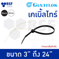 เคเบิ้ลไทร์ สายรัดเคเบิ้ลไทร์ หนวดกุ้ง ยี่ห้อ Giantlok สีขาวและสีดำ ขนาด 3" ถึง 24"