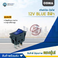 ? OSWA สวิตซ์เปิด-ปิดไฟ 12V  สีฟ้า จำนวน 1 ตัว ?