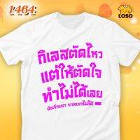 เสื้อยืด กิเลสตัดไหว แต่ให้ตัดใจทำไม่ได้เลย รหัส 1464