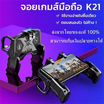 จอยเกม จอยเกมโทรศัพท์มือถือ รุ่น K21 ด้ามจับพร้อมปุ่มยิง เล่นเกมแนว PUBG Free Fire พร้อมส่ง มีของในไทย