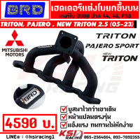 เฮดเดอร์ เหล็ก สแตนเลส BRD บางมด เทอร์โบ แต่ง ซิ่ง ดีเซล ดีแมก 3000 F55 TRITON , PAJERO , NEW TRITON 2.5 ไทรทัน , ปาเจโร่ 05-16 , นิว ไตตัน ตัวเตี้ย 16-22