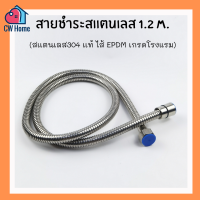 สายสแตนเลส1.2m. 304แท้ ไส้ EPDM เกรดโรงแรม ทนแรงดันน้ำ 8 บาร์ (C11)