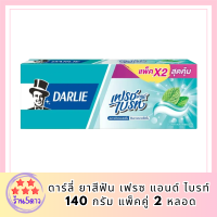 ดาร์ลี่ ยาสีฟัน เฟรซ แอนด์ ไบรท์ 140 กรัม แพ็คคู่ 2 หลอด สูตรฟันขาวสะอาด รหัสสินค้า BICli9501pf