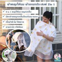 ผ้าคลุมให้นม ผ้าอเนกประสงค์ 2in 1 ใช้เป็น ผ้าคลุมรถเข็นเด็ก Breastfeeding Nursing Cover