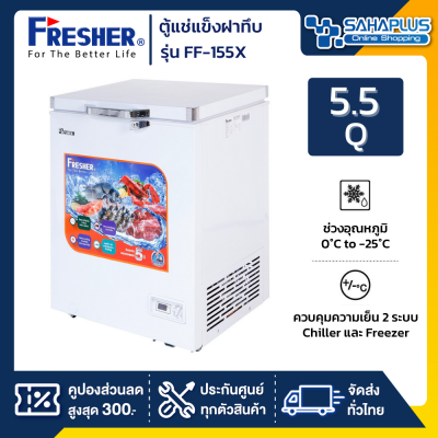 ตู้แช่ ตู้แช่แข็งฝาทึบ ยี่ห้อ Fresher รุ่น FF-155X ( ขนาด 5.5 Q. )