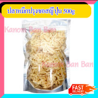 ขายดี ปลาหมึกปรุงซอสญี่ปุ่น 500g หมึกหยองญี่ปุ่น หมึก ปลาหมึก หมึกบด ปลาหมึกบด สดใหม่ Kanom Ban Ban Shop ส่งเร็ว สินค้าใหม่