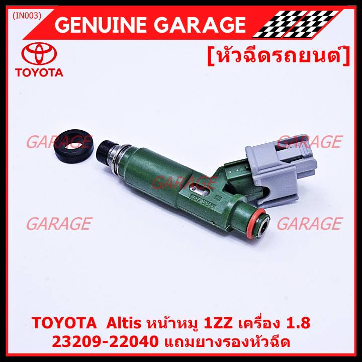 ราคา-1-ชิ้น-ราคาพิเศษ-หัวฉีดใหม่แท้-พร้อมเทส-toyota-altis-หน้าหมู-1zz-เครื่อง-1-8-แถมยางรองหัวฉีด-200บาท-ชุด-แถมปลั๊กหัวฉีดของใหม่