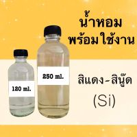 น้ำหอมพร้อมใช้ กลิ่นเทียบแบรนด์ (Si) หอมนาน 4-6 ชม.