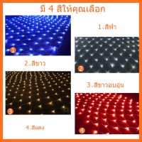 HS ไฟตาข่ายงานปาร์ตี้ LED ขนาด 1.5 x 1.5 ม.（สีขาว สีวอมไวท์ สีรวม) ไฟตกแต่ง ไฟประดับ LED