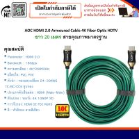 AOC HDMI 2.0 Armoured Cable 4K Fiber Optic HDTV ยาว 20 เมตร สายคุณภาพมาตรฐาน