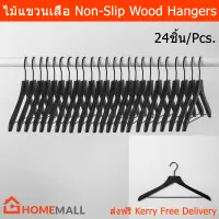 ไม้แขวนเสื้อ ไม้ ไม้แขวนผ้า ไม้แขวนเสื้อ minimal สีดำ (24ชิ้น) Nonslip Cloth Hangers Wood Hangers for Cloth for Closet Coat Hanger Black Color (24Pcs)