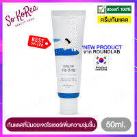 กันแดด ทาหน้า ครีมกันแดด Round Lab Birch Juice Moisturizing Sun Cream 50ml. (ไม่มีกล่อง) เนื้อน้ำนม เพิ่มความชุ่มชื้น ไม่เหนียว เกลี่ยง่าย ร้าน Sokorea