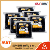 SUNBIN (ซันบิน) ถุงขยะดำ 1 กิโลกรัมขนาด  36x45 นิ้ว (2XL) (จำนวน 6แพ็ค หรือ 12 แพ็ค) แพ็คละประมาณ 9 ใบ