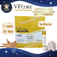 VFcore ขนมแมวเลีย (สีทอง) สูตรวิตามินรวมFeline Vitality อาหารแมวเลียเสริมวิตามิน 1 กล่อง 30 ซอง