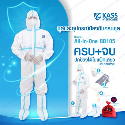 ชุดป้องกัน แบบครบชุด All in One ชุด PPE แบบ Coverall / เฟซชีลด์ / หน้ากาก KN95 / ถุงมือยาง / ถุงคลุมเท้า / ถุงขยะอันตราย KassMedicare [ Official Store ]