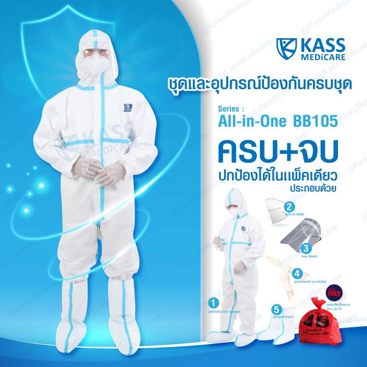 ชุดป้องกัน-แบบครบชุด-all-in-one-ชุด-ppe-แบบ-coverall-เฟซชีลด์-หน้ากาก-kn95-ถุงมือยาง-ถุงคลุมเท้า-ถุงขยะอันตราย-kassmedicare-official-store