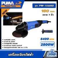 PUMA ??เครื่องเจียรไฟฟ้า 2800W รุ่น PM-728AG ขนาด 7 นิ้ว  หินเจียร์ เครื่องเจียร เครื่องมือช่าง เครื่องมือ พูม่า