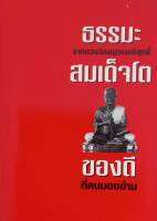 ธรรมะจากดวงวิญญาณบริสุทธิ์ สมเด็จโต