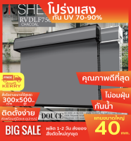 SEDLF7506 ม่านม้วนรุ่นฝาครอบราง สีชาร์โคล Chacoal ผ้า Translucent โปร่งแสง (เกือบทึบแสง) (กันแสง,น้ำ,ความร้อน70-99%) ป้องกันฝุ่นเกาะ