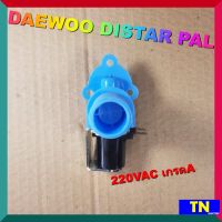 วาล์วน้ำเข้าเดี่ยว ซักผ้า DAEWOO DISTAR PAL 220VAC เกรดA วาล์วน้ำเข้าทางเดียว อะไหล่เครื่องซักผ้า