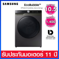 Samsung เครื่องซักผ้าฝาหน้า จุ 10.5 กก. ระบบ Digital Inverter มาพร้อมถังซักแบบ Drum Clean+ รุ่น WW10T734DBX/ST