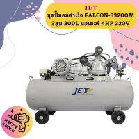 Jet ชุดปั๊มลมสำเร็จ FALCON-33200M 3สูบ 200L มอเตอร์ 4HP 220V