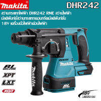 【ของแท้รับประกัน】Makita DHR242 แท่นขุดเจาะค้อนไฟฟ้าไร้สาย 18V ตกแต่งอุตสาหกรรมมัลติฟังก์ชั่แท่นขุดเจาะกระแทกไร้สาย