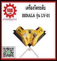 BERALA  เครื่องวัดระดับ LV-01  ราคาถูกและดีที่นี่เท่านั้น