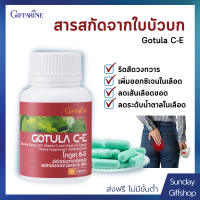 ใบบัวบกช่วยริดสีดวงกิฟฟารีน โกตูล่า ซี-อี Gotula C-E GIFFARINE