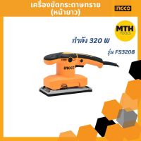 เครื่องขัดกระดาษทราย (หน้ายาว) INGCO รุ่น FS3208  กำลัง 320 วัตต์ รับประกัน 1ปีเต็ม