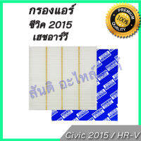 กรองแอร์ ฮอนด้า ซีวิค / เฮชอาร์วี ปี 2015 ถึงปัจจุบัน Honda Civic HRV HR-V A/C car filter ไส้กรองอากาศแอร์